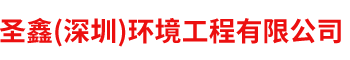 圣鑫(深圳)環(huán)境工程有限公司